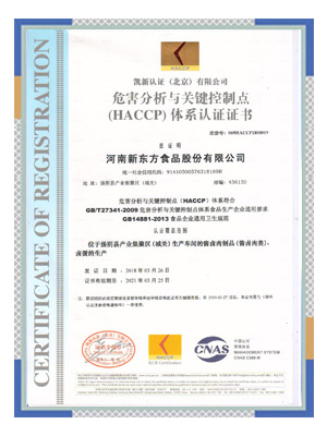 危害分析與關(guān)鍵控制點（HACCP）體系認(rèn)證證書